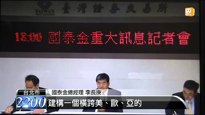 【2014.11.12】國泰人壽砸2.4億美元 買美國康利 -udn tv - 天天要聞