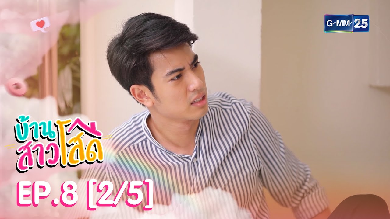 บ้านสาวโสด EP.8 [2/5]