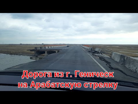 Дорога из Геническа на Арабатскую стрелку. Взорванный мост.