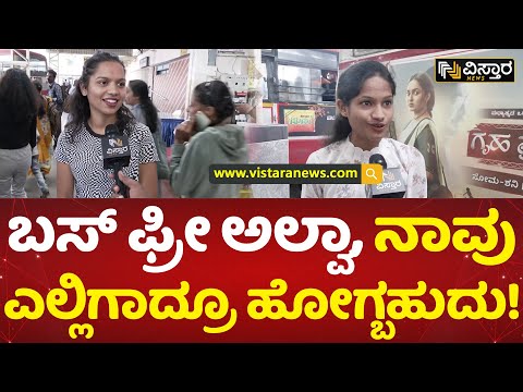 ಬಸ್ ಫ್ರೀ ಇಲ್ಲದಿದ್ರೆ ಆಟೋದಲ್ಲಿ ಹೋಗ್ಬೇಕಿತ್ತು! | Free Bus Congress Guarantee Scheme | Vistara News