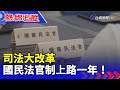 司法大改革 國民法官制上路一年！【熱線追蹤】