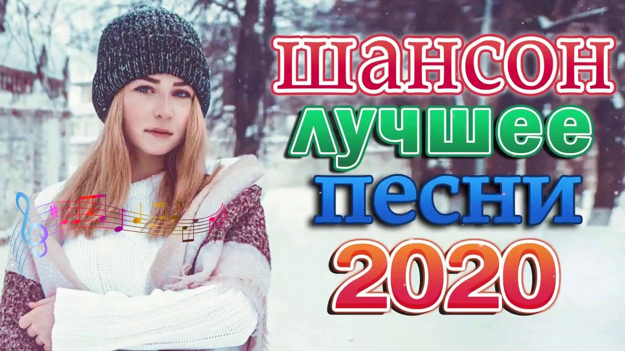 Шансон года 2020. Песня года 2020. 2020 Популярное слово Оля.