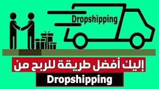 شرح dropshipping | إليك أفضل طريقة للربح من دروبشيبينغ بسهولة | ecom