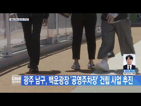 [광주뉴스] 광주 남구, 백운광장 '공영주차장' 건립 사업 추진