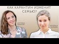 Семья после карантина: что происходит с семьей как социальным институтом?- Рыбаков Фонд, 20 мая 2020