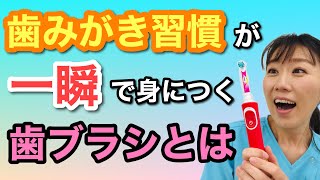 【電動歯ブラシ　子供　おすすめ】自分からすぐ歯みがきするようになる！ママ歯科医師おすすめの歯ブラシ【娘も激変しました】