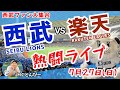 西武応援LIVE 埼玉西武ライオンズvs東北楽天イーグルス みんなと野球実況ライブ配信 7 20 西武応援LIVE 埼玉西武ライオンズvs東北楽天イーグルス みんなと野球実況ライブ配信 7 20