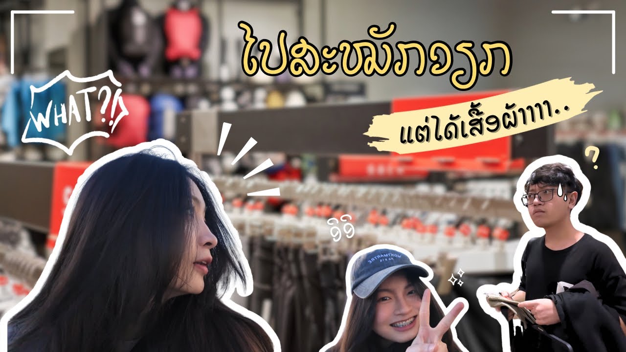 ມັນເກີດຂຶ້ນໄວເກີນນນ ສະໝັກວຽກ ❌ ຊ໋ອບປິ້ງ ✅ #applyforjob #melodiak #shopping 