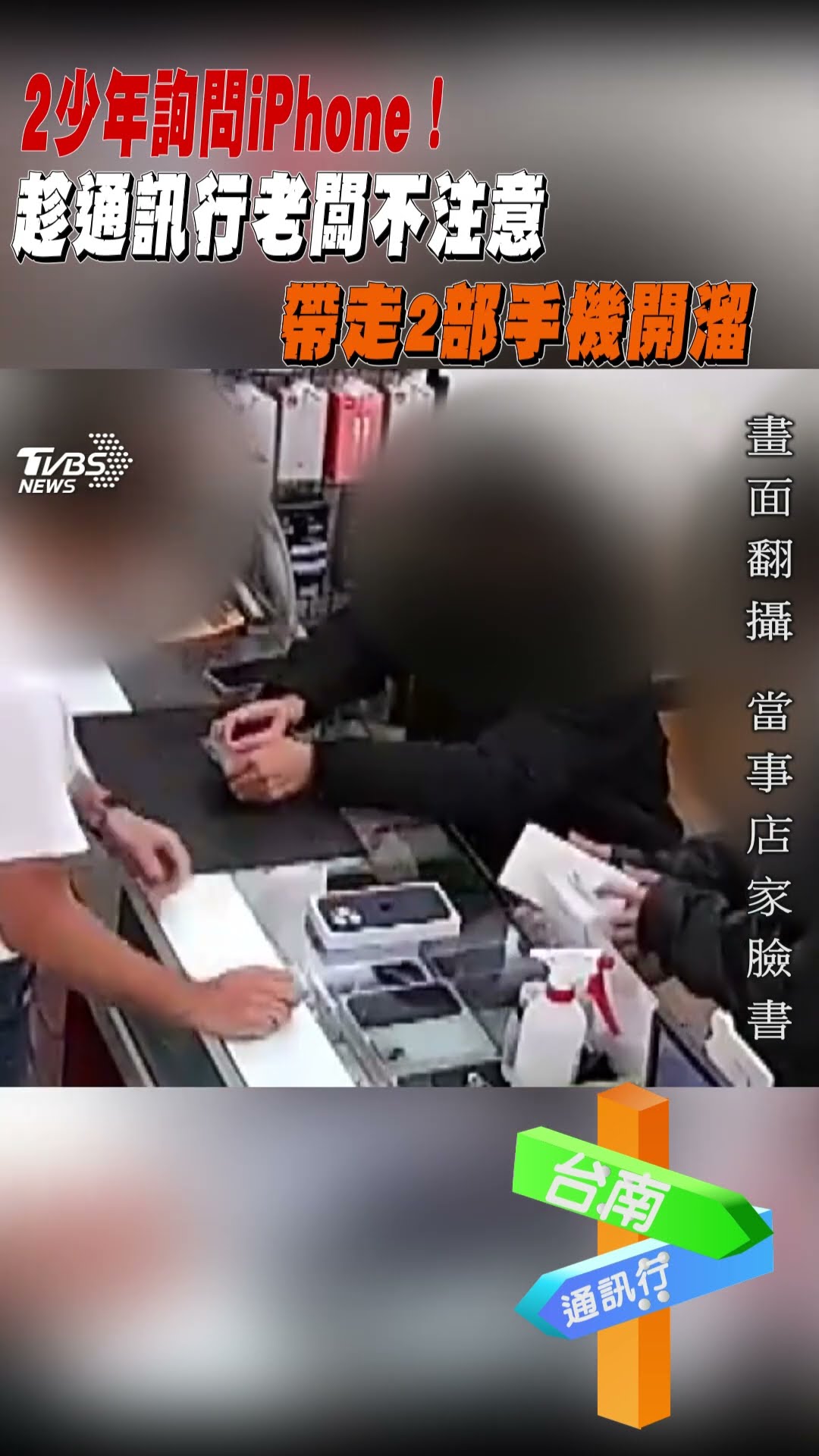 2少年詢問iPhone! 趁通訊行老闆不注意 帶走2部手機開溜｜TVBS新聞 #shorts @TVBSNEWS01