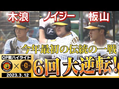 【3月12日OP戦 阪神-巨人】これが猛虎だ6回大逆転劇!才木3回無失点の好投!ノイジーエンジン始動!オープン戦最後の甲子園!阪神タイガース密着!応援番組「虎バン」ABCテレビ公式チャンネル