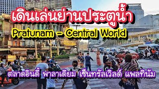 เดินจากประตูน้ำ ตลาดอินดี้ พาลาเดียม มาเซ็นทรัลเวิลด์ ใกล้นิดเดียว!! | Bangkok Street Food