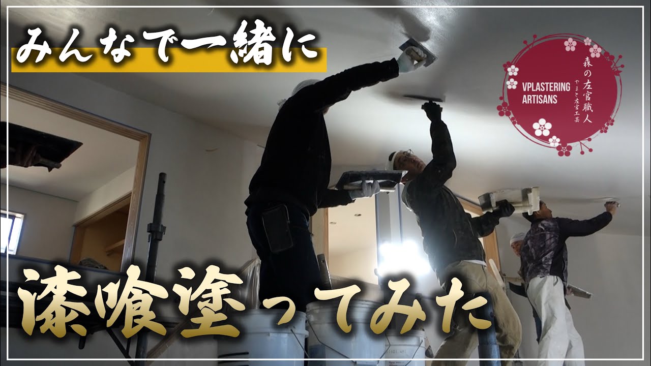 【左官】みんなで一緒に【漆喰】塗ってみた‼