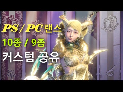 MHW 랜스 PS PC 커스텀 공유 