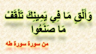 وألق مافي يمينك تلقف ماصنعوا إنما صنعوا كيد ساحر ولا يفلح الساحر حيث أتى ( رقية السحر)