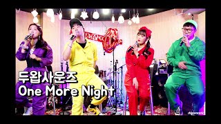 211218 우주라이브 두왑사운즈 One More Night 아카펠라 (원곡 Maroon 5)