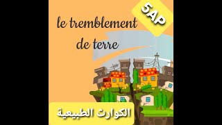 وضعية ادماجية: الكوارث الطبيعية: الزلازل le tremblement de terre : 5AP