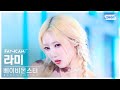 [안방1열 직캠4K] 베이비몬스터 라미 'FOREVER' (BABYMONSTER RAMI FanCam) @SBS Inkigayo 240714