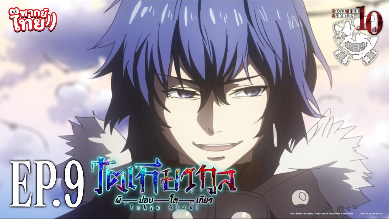 โตเกียวกูล (Tokyo Ghoul) l ตอน 9 [พากย์ไทย]