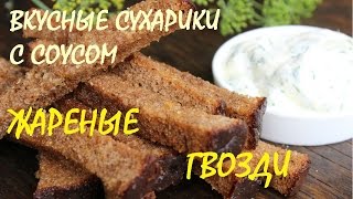 Вкусные сухарики ЖАРЕНЫЕ ГВОЗДИ / croutons with sauce Вкусные сухарики ЖАРЕНЫЕ ГВОЗДИ / croutons with sauce