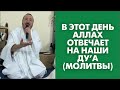 В этот день Аллах отвечает на наши ду’а (молитвы)