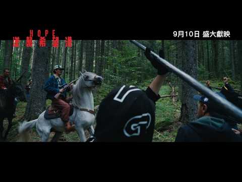 《HOPE：逆襲希望港》HOPE｜電影製作特輯 Vol 4｜趙寅成篇｜9月10日 盛大獻映