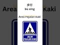 Rambu Lalu Lintas dalam Bahasa Mandarin 1