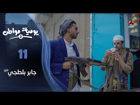 يوميات مواطن 2 الحلقة 11 جابر بلطجي