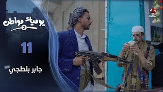 يوميات مواطن 2 | الحلقة 11 - جابر بلطجي