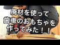 木の廃材を使って歯車のおもちゃを作った結果、、、