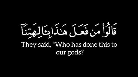 ﴿قَالُوا مَنْ فَعَلَ هَذَا بِآلِهَتِنَا إِنَّهُ لَمِنَ الظَّالِمِينَ﴾ سورة الأنبياء - ياسر الدوسري