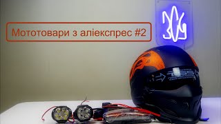 Розпаковка товарів з Аліекспресс. Що купити на Аліекспрес мотоциклісту? Огляд та тести. #2