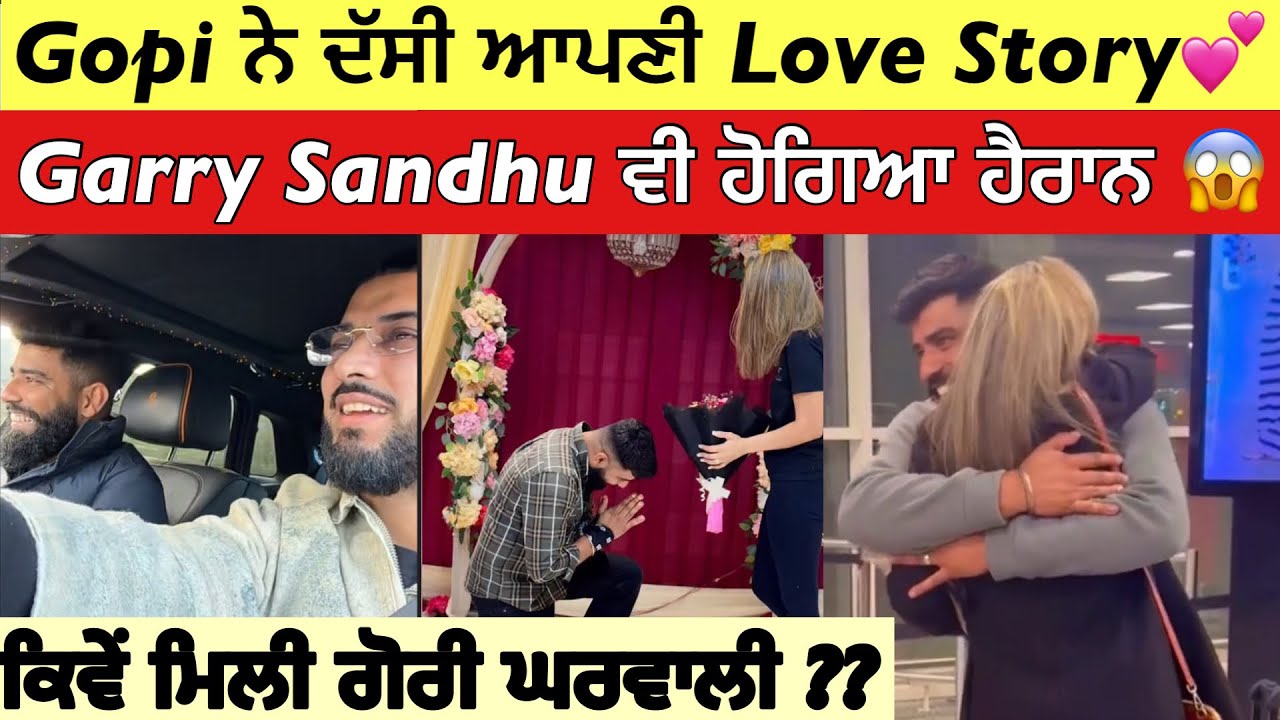 Gopi Shoker ਨੇ Garry Sandhu ਨੂੰ ਦੱਸੀ ਆਪਣੀ Love Story ❤️ | ਕੌਣ ਹੈ ਘਰਵਾਲੀ ਤੇ ਕਿਵੇ ਮਿਲੀ ? | 