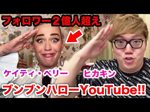 フォロワー２億人超え ケイティ ペリー ヒカキンでブンブンハローyoutubeコラボしてみたwww Katy Perry Hikakin Youtube