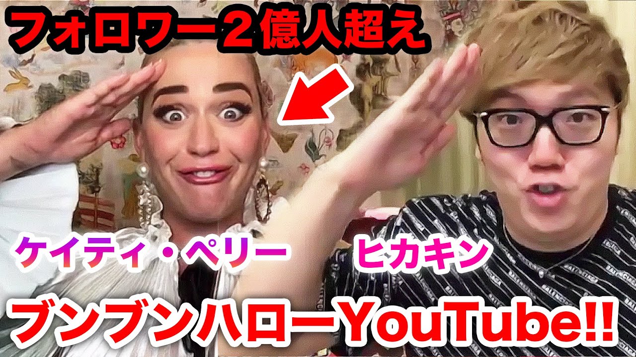 フォロワー２億人超え ケイティ ペリー ヒカキンでブンブンハローyoutubeコラボしてみたwww Katy Perry Hikakin Youtube