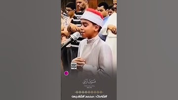 ولما جاء موسى لميقاتنا وكلمه ربه ❤️ القارئ الصغير محمد القلاجي #quran #راحة_نفسية