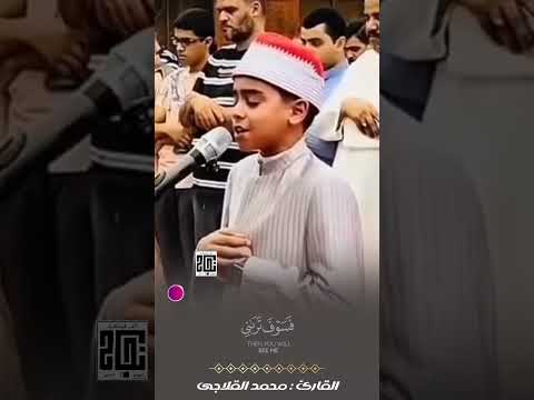 ولما جاء موسى لميقاتنا وكلمه ربه القارئ الصغير محمد القلاجي  راحة نفسية