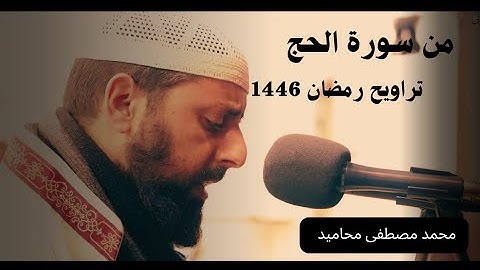 محاكاة الشيخ عبد الرشيد الصوفي من سورة الحج رمضان 1446/2025 | الشيخ محمد مصطفى محاميد