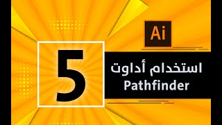 المحاضرة الخامسة : استخدام أدوات pathfinder لرسم الاشكال