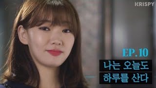 [오늘도 무사히] EP10.  나는 오늘도 하루를 산다