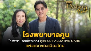 เจาะใจ Exclusive Talk : 