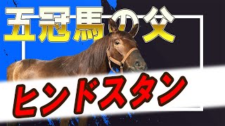 【海外競馬】シンザンの父 ヒンドスタン【名馬】