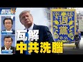 🔥天滅中共你退了嗎？|美國政府正視嚴防「敵對勢力」|美助台打擊中共威脅！｜吳明杰｜聶森｜@新聞大破解 【2020年10月16日】｜新唐人亞太電視