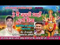 मैथिलि देवी गीत - हे यै जननी -HE YAI JANANI AHAN DURGA MAIYA - SINGER - GIRINDAR JHA