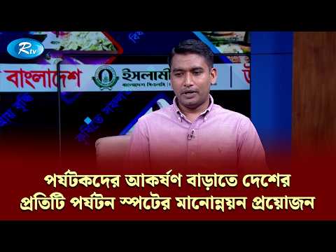 পর্যটকদের আকর্ষণ বাড়াতে দেশের প্রতিটি পর্যটন স্পটের মানোন্নয়ন প্রয়োজন | UNNOYONE BANGLADESH | Rtv
