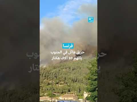 حريق في جنوب فرنسا: تغطية فرانس 24