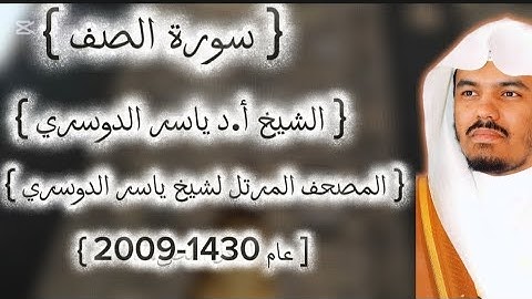 61 سورة الصف كاملة من المصحف المرتل لشيخ ياسر الدوسري عام ١٤٣٠-2009إمام الحرمين ياسر الدوسوي