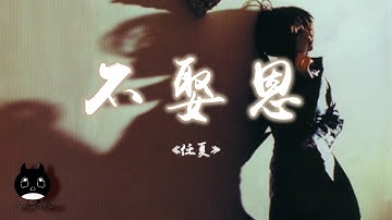 任夏 - 不娶恩『現在幸福又安穩，也不再哭到夜深。』【動態歌詞 | Pinyin Lyrics】【PENGUIN MUSIC】