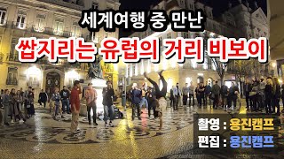 쌉지리는 유럽의 흔한 거리 비보이 넘사벽 클라스! 세계여행 중 만난 친구들 [ 포르투갈 여행 7편 ] - 세계일주 용진캠프