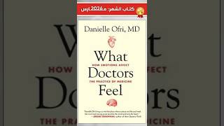 كتاب الشهر (مارس26): عندما يخاف الطبيب