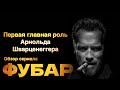 Старина Арни не вывез?!Обзор сериала ФУБАР